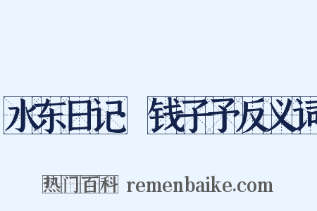 水东日记·钱子予反义词是什么意思的图片